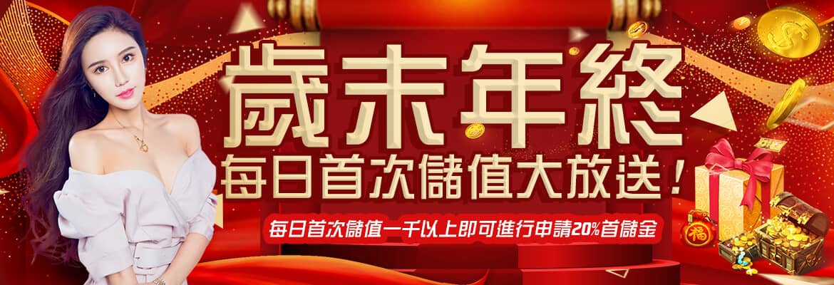 LK娛樂城-歲末年終每日首次儲值大放送!