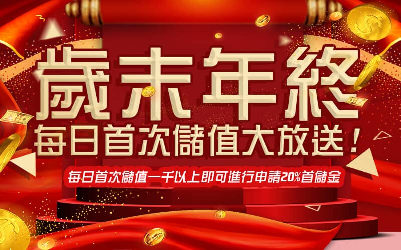 LK娛樂城-歲末年終每日首次儲值大放送!